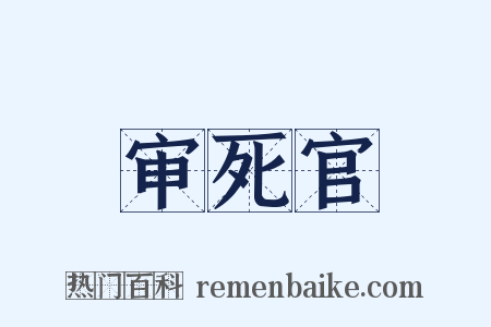 审死官是什么意思的图片